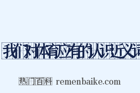 我们对体育应有的认识近义词是什么意思的图片